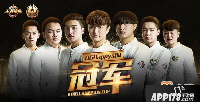 2017王者荣耀冠军杯暨暑期盛典圆满结束 QGhappy王者降临战至终章