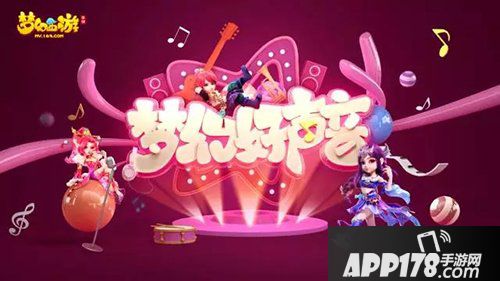 梦幻西游手游8月30日维护公告 好声音火热进行中