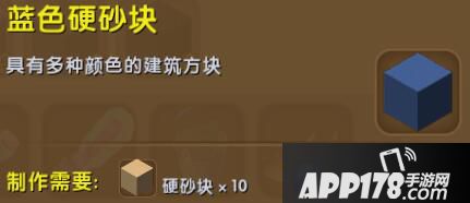 迷你世界蓝色硬沙块合成表详情 蓝色硬沙块怎么获得