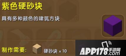 迷你世界紫色硬沙块合成表详情 紫色硬沙块怎么获得