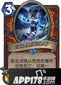 炉石传说瓦格里摄魂者怎么样 瓦格里摄魂者属性详解