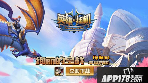 英雄来挂机英雄 