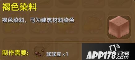 迷你世界褐色染料合成表详情 褐色染料怎么获得