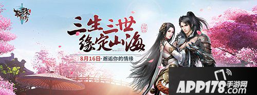 轩辕传奇手游缘定山海新版本即将来袭 情缘结义一网打尽