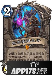 炉石传说凯雷塞斯王子怎么样 凯雷塞斯王子属性详解