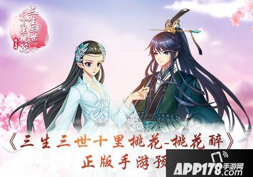 三生三世十里桃花桃花醉手游 