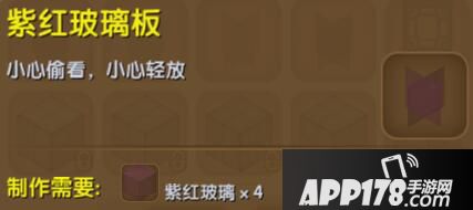 迷你世界紫红玻璃板合成表详情 紫红玻璃板怎么制作