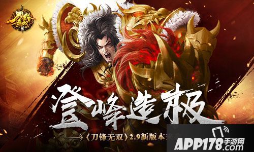 刀锋无双新版本 