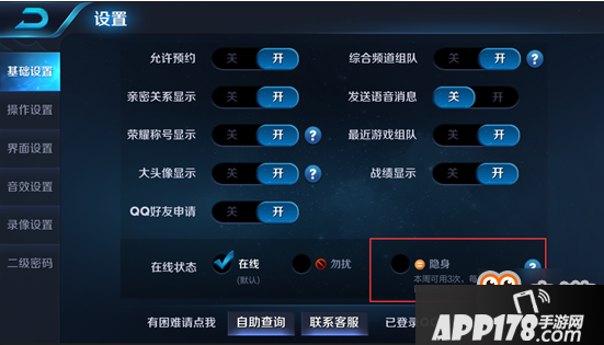 王者荣耀隐身在线怎么设置 隐身功能设置步骤