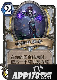 炉石传说暗影升腾者怎么样 暗影升腾者属性详解