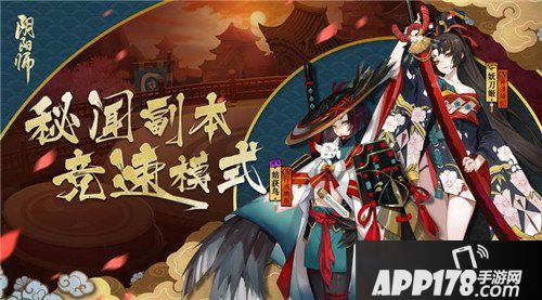 阴阳师秘闻副本竞速模式开启 你准备好开跑了吗