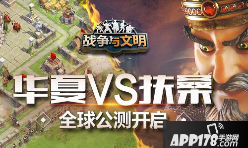 战争与文明公测 