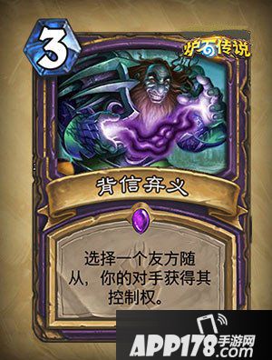 炉石传说背信弃义怎么样 背信弃义属性详解