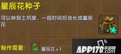 迷你世界星辰花种子合成表详情 星辰花种子怎么获得
