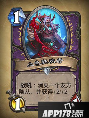 炉石传说血色狂欢者怎么样 血色狂欢者属性详解
