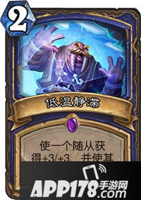 炉石传说低温静滞怎么样 低温静滞属性详解