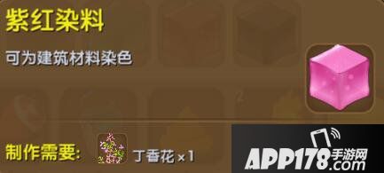 迷你世界紫红染料合成表详情 紫红染料怎么获得