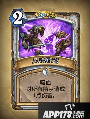炉石传说灵魂鞭笞怎么样 灵魂鞭笞属性详解