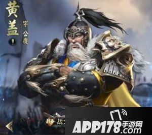 乱世王者黄盖属性技能解析 黄盖好用吗