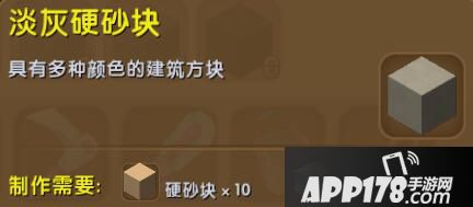 迷你世界淡灰硬沙块合成表详情 淡灰硬沙块怎么获得