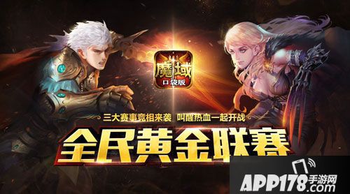 魔域口袋版黄金联赛