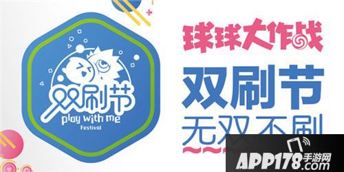 球球大作战双刷节