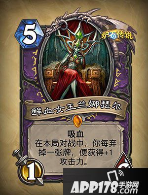 炉石传说鲜血女王兰娜瑟尔怎么样 鲜血女王兰娜瑟尔属性详解