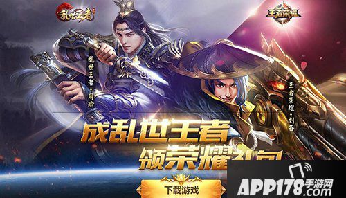 乱世王者&王者荣耀联合活动奖励领取指南 精彩不容错过