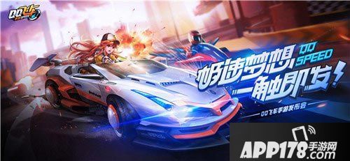 QQ飞车手游发布会
