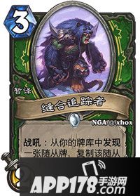 炉石传说缝合追踪者怎么样 炉石传说缝合追踪者属性详解
