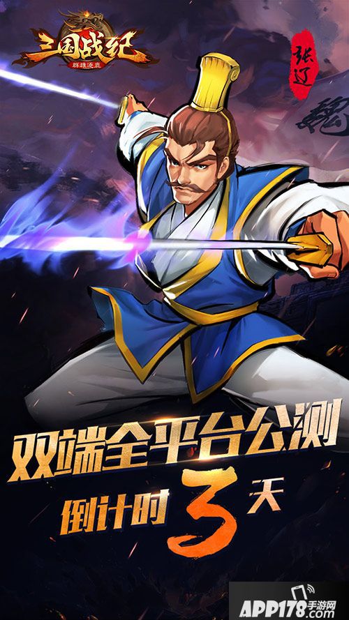 三国战纪群雄逐鹿下载