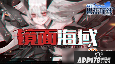 碧蓝航线镜像海域怎么打 镜像海域全通关技巧