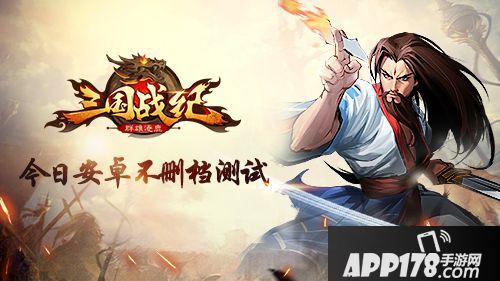三国战纪群雄逐鹿测试  