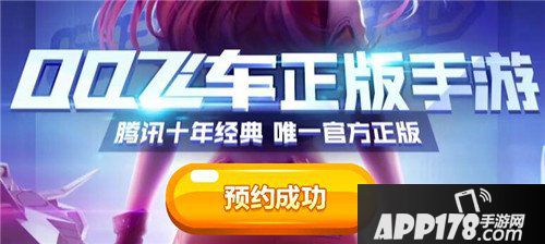 QQ飞车手游预约方法 QQ飞车手游怎么预约