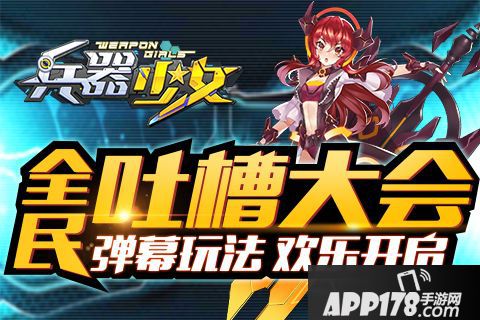 兵器少女弹幕玩法 