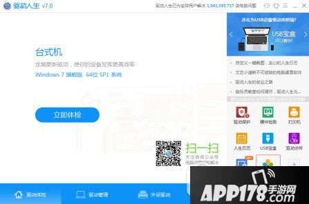 驱动人生怎么下载软件 驱动人生快速下载安装软件教程2
