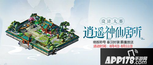 问道手游寻找灵魂建筑师活动 参与神仙居所设计