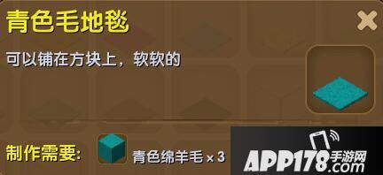 迷你世界青色毛地毯合成表详情 青色毛地毯怎么制作