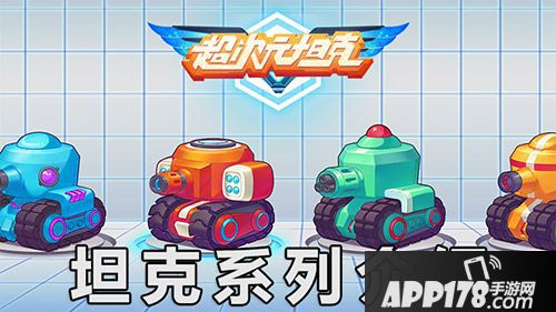 超次元坦克手游 