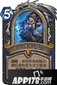 炉石传说死亡先知萨尔怎么样 死亡先知萨尔属性详解
