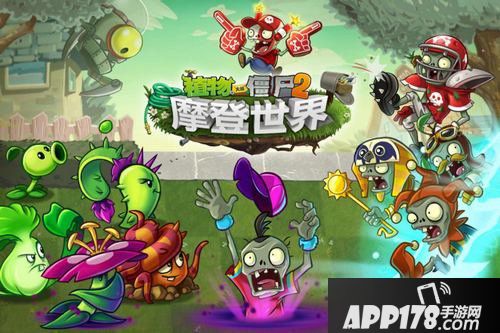 植物大战僵尸2摩登世界更新内容详解 全新关卡等你来体验