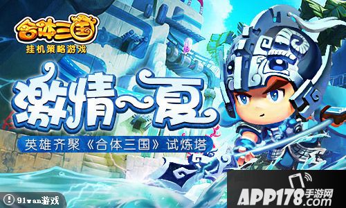 合体三国试炼塔 