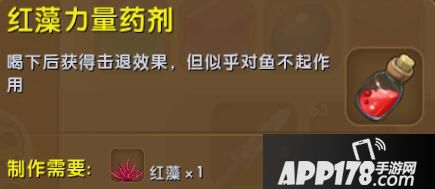 迷你世界红藻力量药剂合成表详情 红藻力量药剂怎么制作