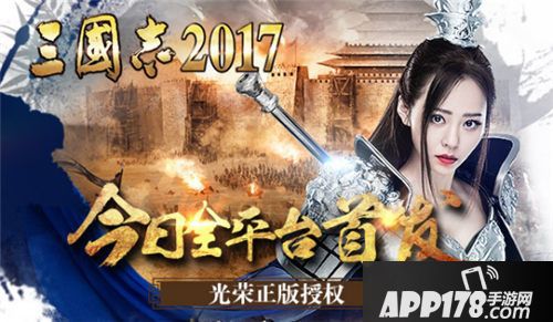 三国志2017首发