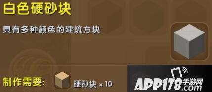 迷你世界白色硬沙块合成表详情 白色硬沙块怎么获得