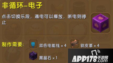 迷你世界非循环电子合成表详情 非循环电子怎么制作