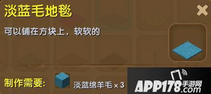 迷你世界淡蓝毛地毯合成表详情 淡蓝毛地毯怎么制作