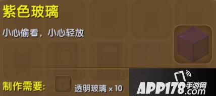 迷你世界紫色玻璃合成表详情 紫色玻璃怎么制作