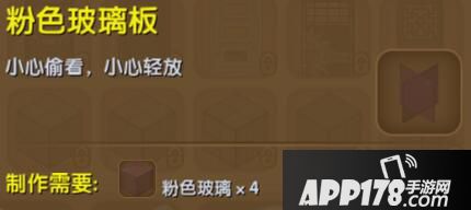 迷你世界粉色玻璃板合成表详情 粉色玻璃板怎么制作