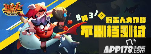 野蛮人大作战测试 